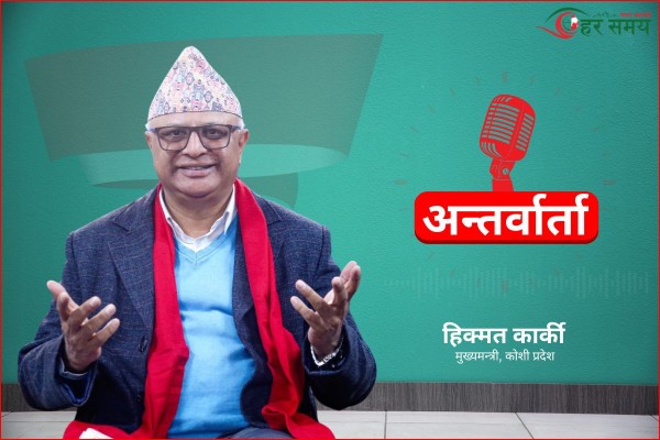 कोशी प्रदेशका लागि ‘गेमचेन्जर’ योजना कार्यान्वयनमा तल्लीन छु: मुख्यमन्त्री कार्की (अन्तर्वार्ता)