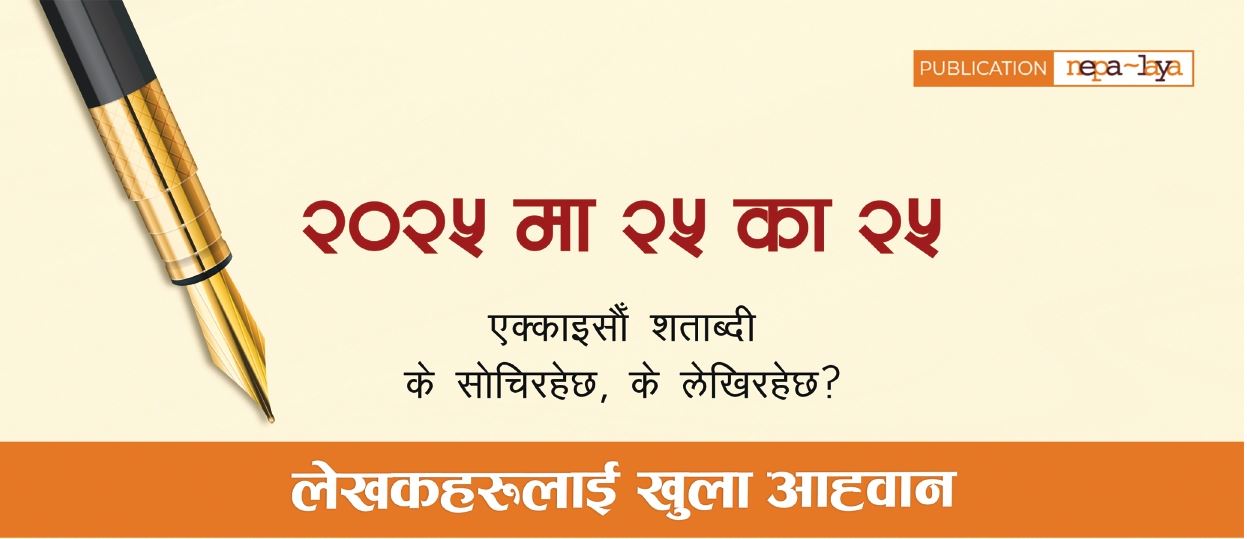 नेपालयको २० वर्षे उपलक्ष्यमा '२०२५ मा २५ का २५' कार्यक्रम घोषणा