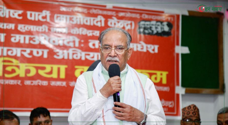 सरकारको कमजोरीमा प्रतिगामी षड्यन्त्र मौलाउँदैछ : अध्यक्ष प्रचण्ड